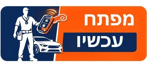 מפתח עכשיו